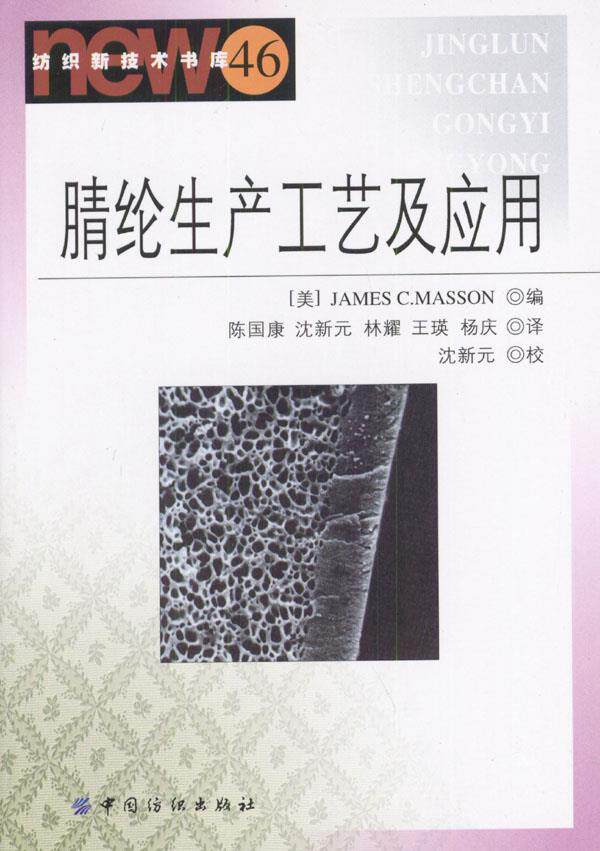 正版现货直发腈纶生产工艺及应用 [美]马森 编,陈国康等 译 9787506428675 中国纺织出版社