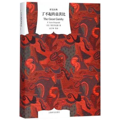 正版现货直发了不起的盖茨比 (美)菲茨杰拉德　著,巫宁坤　译 9787532748983 上海译文出版社