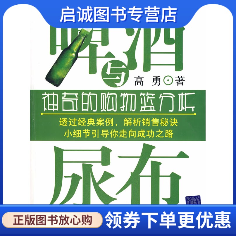 正版啤酒与尿布:神奇的购物篮分析,高勇 ,清华大学出版社9787302187271