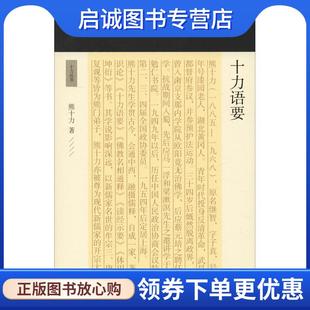 上海古籍出版 正版 9787532590520 熊十力 社 现货直发十力语要