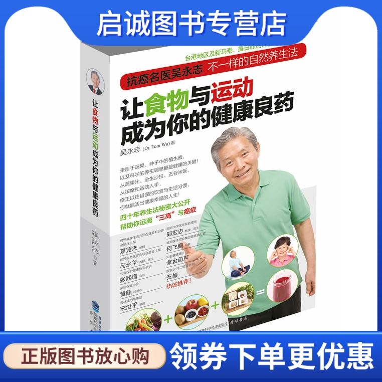 正版现货直发让食物与运动成为你的健康良药,吴永志,福建科技出版社9787533542399