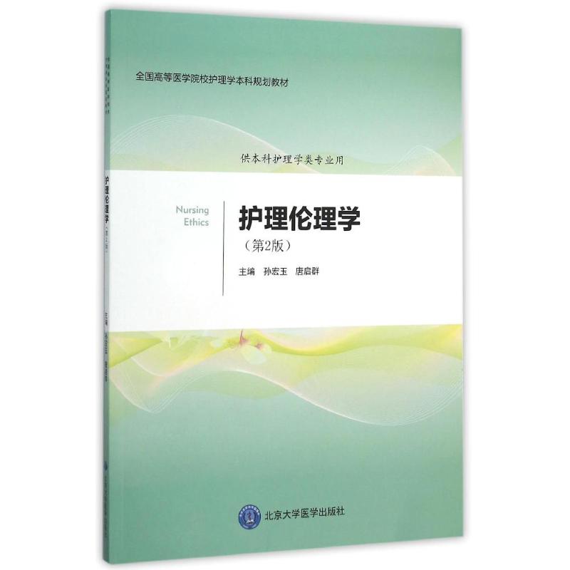 护理伦理学(第2版)/孙宏玉/护理学本科系列教材：孙宏玉 大中专理科医药卫生 大中专 北京大学医学出版社