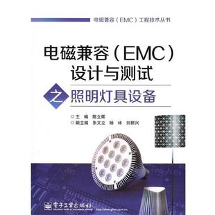正版电磁兼容EMC设计与测试 之电脑及其外围产品 陈立辉,朱文立,杨林 等 编 9787121216169 电子工业出版社