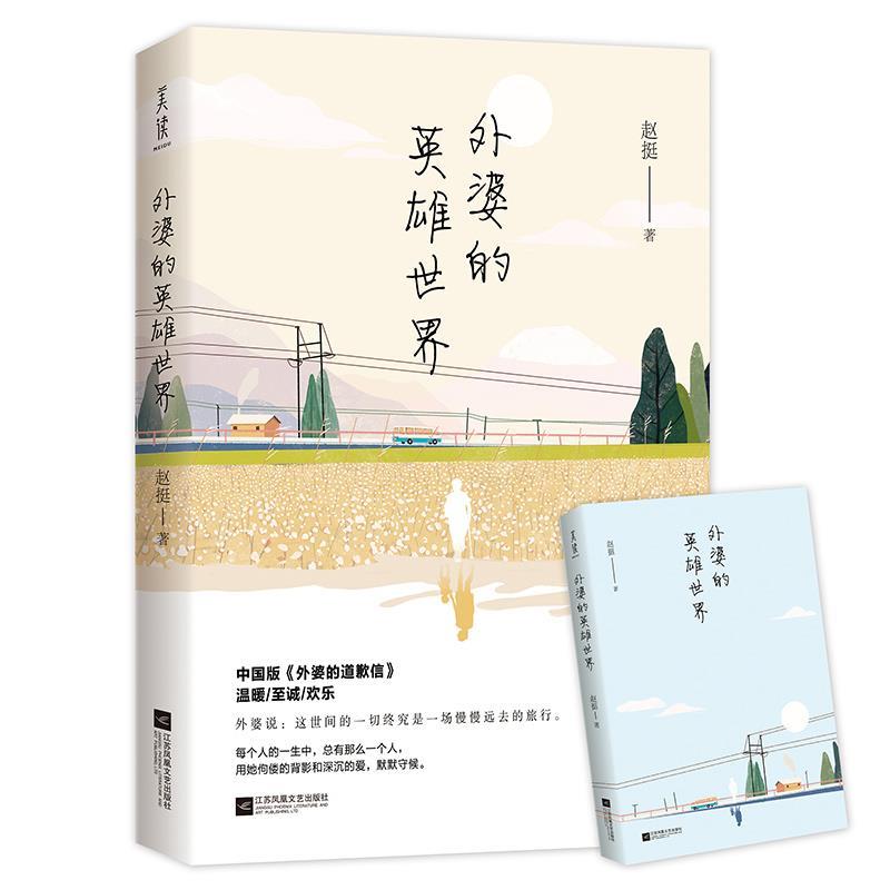 正版现货直发外婆的英雄世界 赵挺 著 江苏凤凰文艺出版社 9787559431790