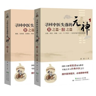 2潘毅中医各科生活广东科技出版 2本套 神1 元 社 寻回中医失落