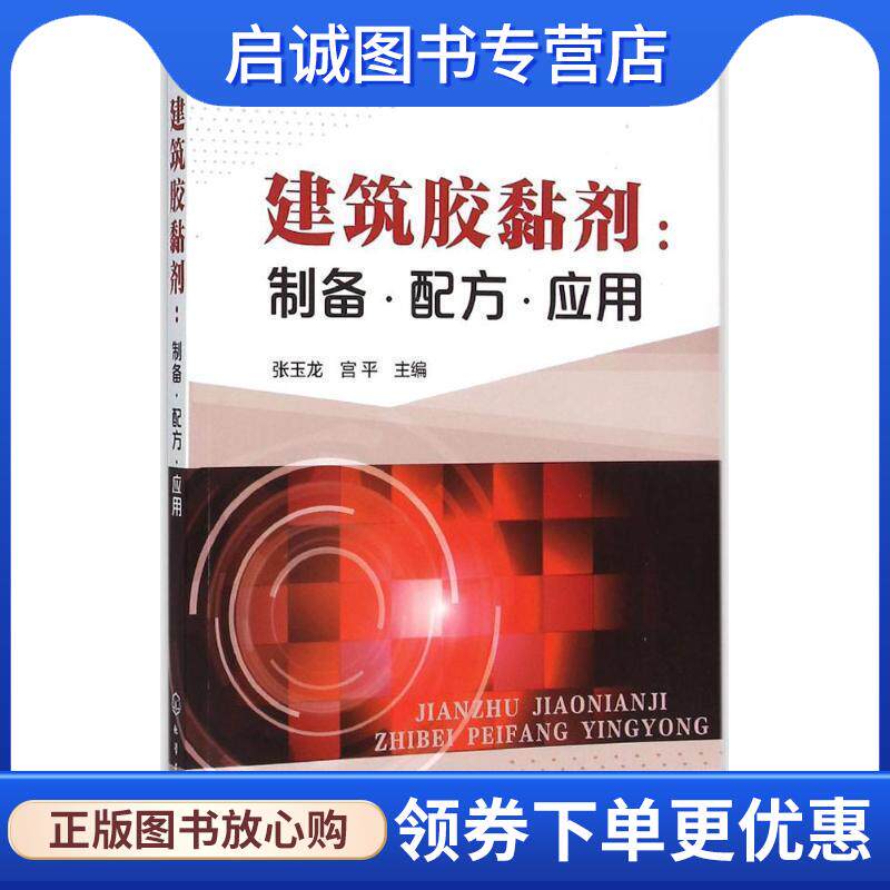 正版现货直发建筑胶黏剂 张玉龙,宫平 主编 9787122250193 化学工业出版社