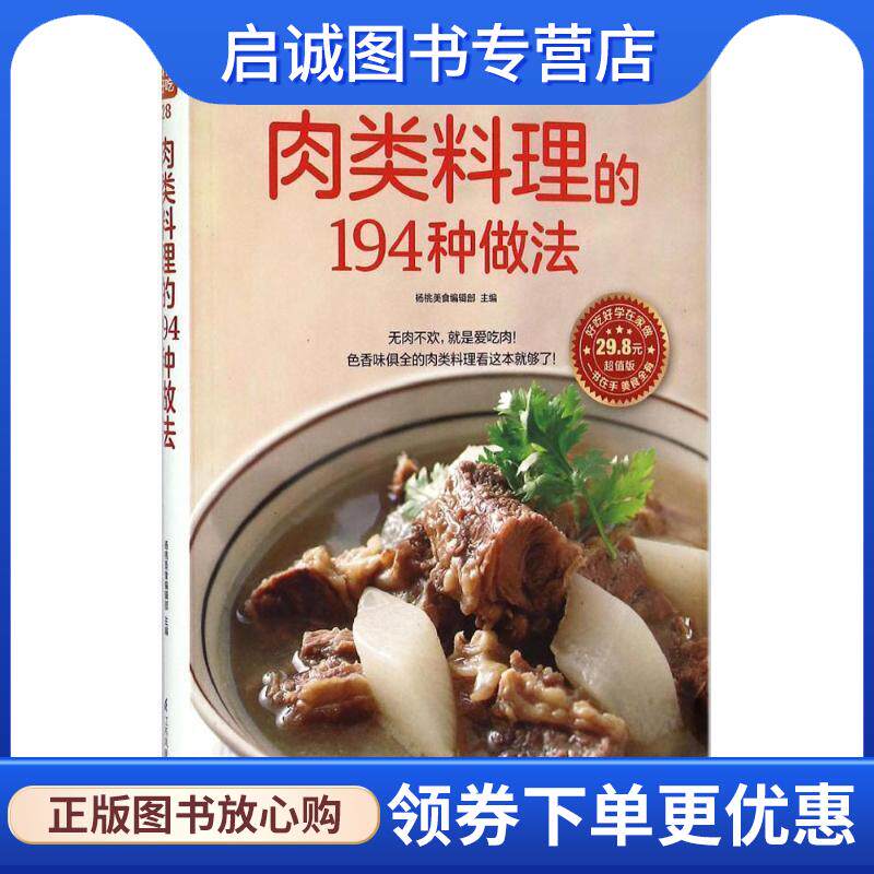 正版现货直发肉类料理的194种做法 杨桃美食编辑部 编 9787553742632 江苏凤凰科学技术出版社