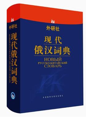 正版现货直发外研社·现代俄汉词典 张建华 等 编 9787560015347 外语教学与研究出版社