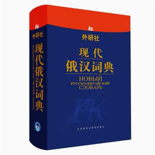 正版现货直发外研社·现代俄汉词典 张建华 等 编 9787560015347 外语教学与研究出版社
