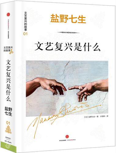 正版现货直发文艺复兴的故事01:文艺复兴是什么 (日)盐野七生 著 计丽屏 译 中信出版社 9787508653105