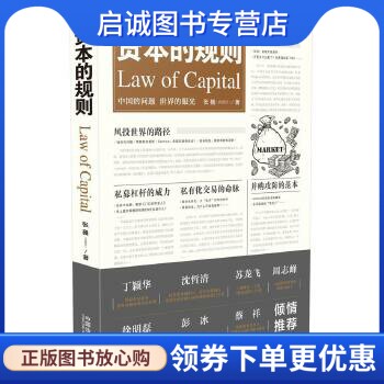 正版现货直发资本的规则 张巍(清澄君) 中国法制出版社 9787509385395