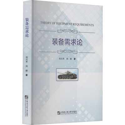 装备需求论：刘川禾,刘毅 大中专理科科技综合 大中专 哈尔滨工程大学出版社