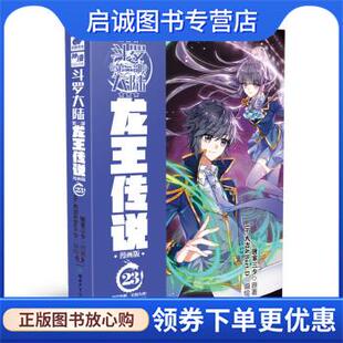正版现货直发斗罗大陆3 龙王传说漫画版23 唐家三少著,Dr.大吉&Bart.D 绘 9787556259328 湖南少年儿童出版社