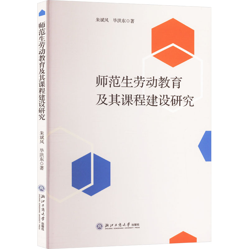 师范生劳动教育及其课程建设研究：朱斌凤,毕洪东 教学方法及理论 文教 浙江工商大学出版社