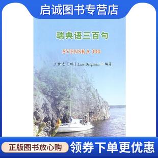 瑞 Lars 北京大学出版 现货直发瑞典语三百句 社 9787301152140 王梦达 编著 正版 Bergman