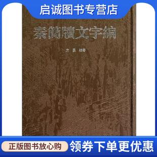 正版现货直发秦简牍文字编 方勇 编著 9787211066452 福建人民出版社