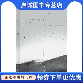 正版现货直发尘土 贾行家 广西师范大学出版社 9787549587643