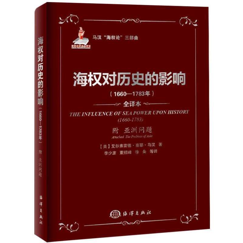 正版现货直发海权对历史的影响：(1660—1783年)附亚洲问题（全译本） 马汉 9787502785666图片