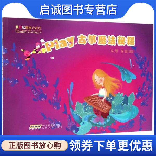 正版现货直发&ldquo;筝好玩魔盒大发现&rdquo; play古筝魔法秘籍 成燕,高峰 著 9787539661155 安徽文艺出版社