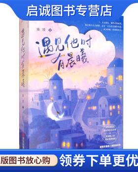 正版现货直发遇见他时有晨曦打脸前任，新欢上位。网络名《新欢 南绫 著 9787555274001 青岛出版社