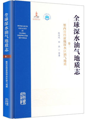 墨西哥湾盆地深水区油气地质张功成 等 著冶金、地质专业科技石油工业出版社9787518361649