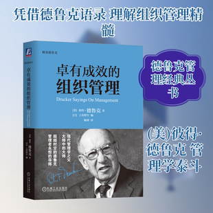 卓有成效的组织管理 (美)彼得·德鲁克 管理实务 经管、励志 机械工业出版社