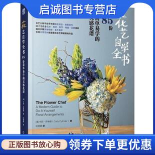 正版现货直发花艺自学全书：85份简单易学的灵感花谱 [美]卡莉·萨琳德（CarlyCylinder）,纪丽娜 9787111617464 机械工业出版社