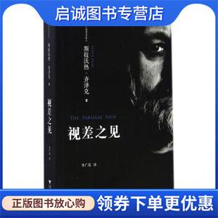 正版现货直发视差之见 [斯洛文尼亚] 斯洛文尼亚·齐泽克 著,季广茂 译 9787308139564 浙江大学出版社