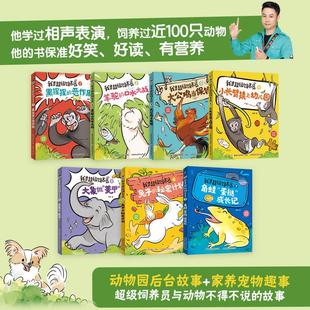 我是超级饲养员（1-7）（网络版 全7册）杨毅 著儿童文学少儿人民邮电出版社