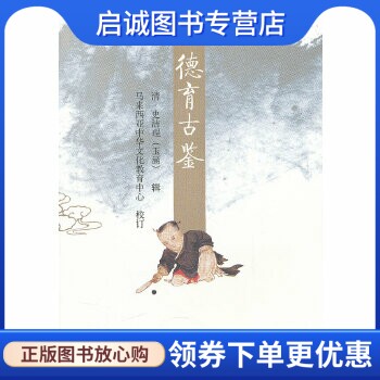 正版现货直发德育古鉴,(清)史洁珵,马来西亚中华文化教育中心 校订,水利水电出版社9787508490588