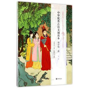 中华优秀古诗文诵读本(初中第1册咏物) 编者:过常宝 中国古典小说、诗词 文学 中华书局