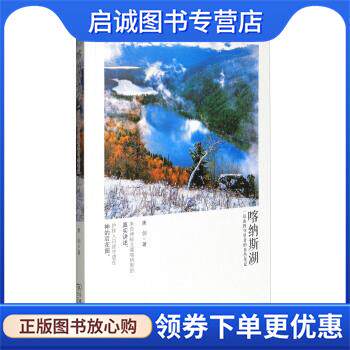 正版现货直发喀纳斯湖：一位山野守望者的自然笔记 康剑 著 9787100139410 商务印书馆
