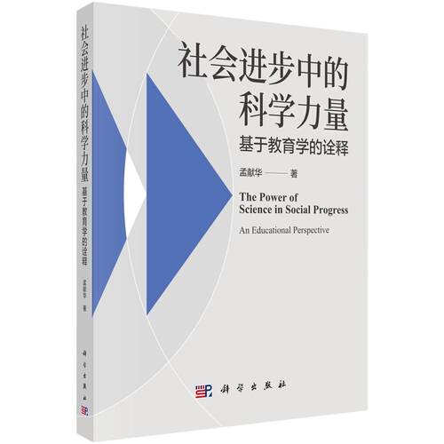 社会进步中的科学力量：基于教育学的诠释：孟献华 著教学方法及理论文教科学出版社