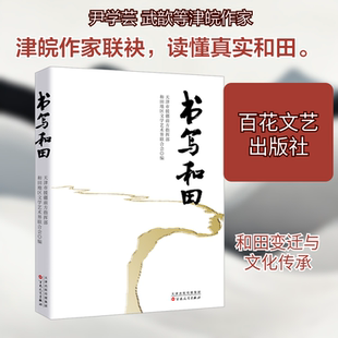 书写和田天津市援疆前方指挥部 和田地区文学艺术界联合会杂文文学百花文艺出版社