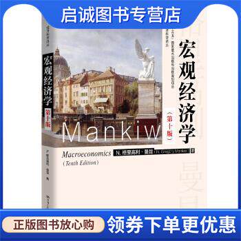 正版现货直发宏观经济学 N.格里高利·曼昆著,卢远瞩 译 9787300276311 中国人民大学出版社