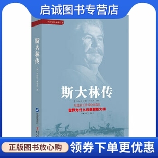 正版现货直发斯大林传 [英] 罗伯特·谢伟思 著，李秀芳，李秉中 译 华文出版社 9787507540963