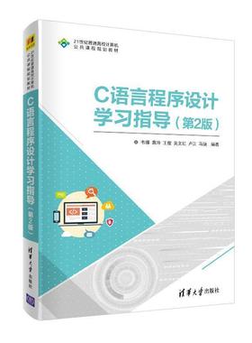 正版现货直发C语言程序设计学习指导 韦娜,袁玲,王俊,吴文红,卢江等 著 9787302542940 清华大学出版社