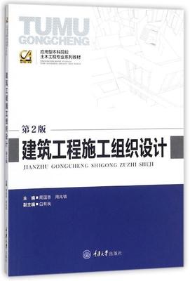 建筑工程施工组织设计 周国恩,周兆银 编 重庆大学出版社 9787562455240 正版现货直发