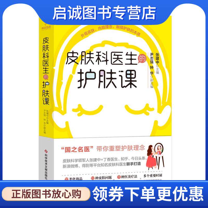 正版现货直发皮肤科医生的护肤课 张建中 9787518963584 科学技术文献出版社