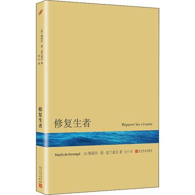 修复生者(法)梅丽丝·德·盖兰嘉尔(Maylis De Kerangal)外国现当代文学文学人民文学出版社