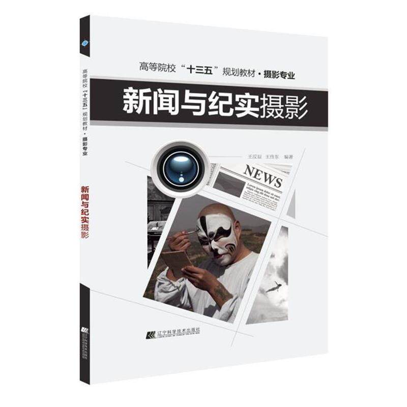 正版现货直发新闻与纪实摄影 王汉辰 王传东 9787559100184 辽宁科学技术出版社图片