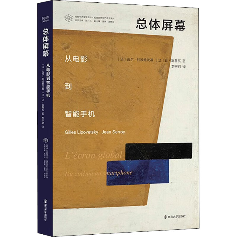 总体屏幕 从电影到智能手机 (法)吉尔·利波维茨基,(法)让·塞鲁瓦 影视理论 艺术 南京大学出版社