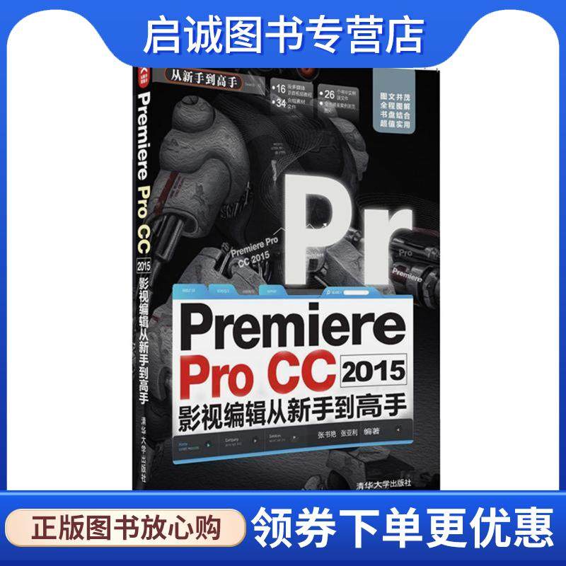 正版现货直发Premiere Pro CC 2015影视编辑 从新手到高手 张书艳 张亚利 9787302433583 清华大学出版社