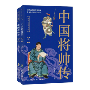 中国将帅传(全2册)