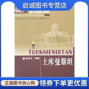 正版现货直发列国志土库曼斯坦 施玉宇 著 9787801903907 社会科学文献出版社