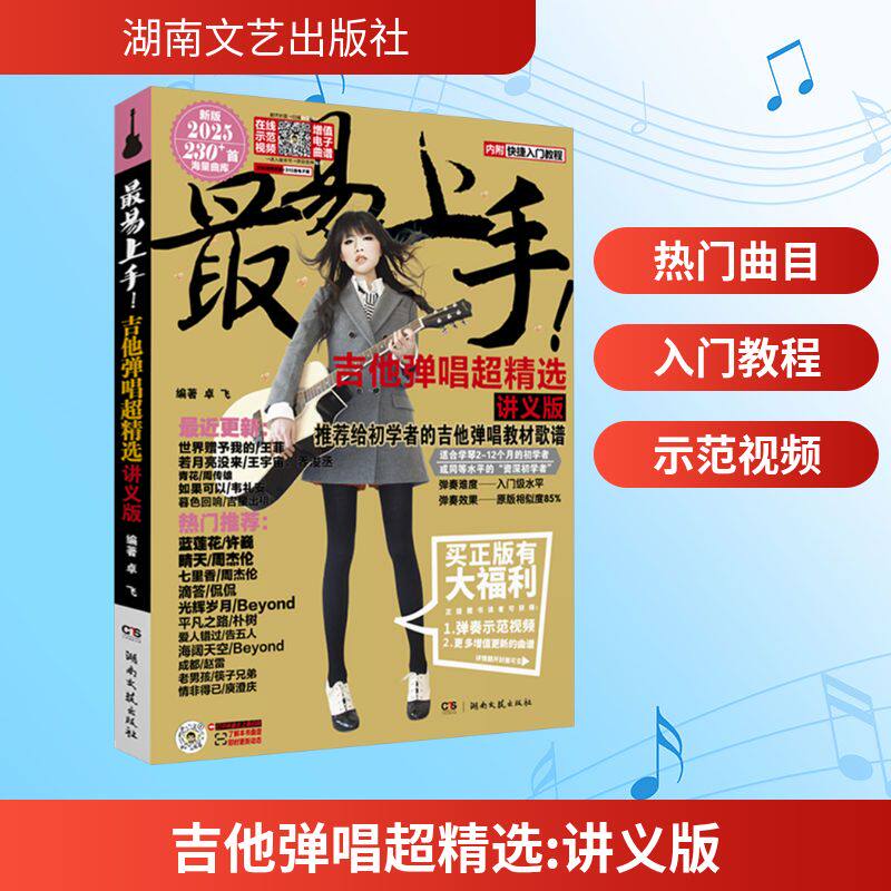 2025版最易上手!吉他弹唱超精选(讲义版)卓飞编著西洋音乐艺术湖南文艺出版社