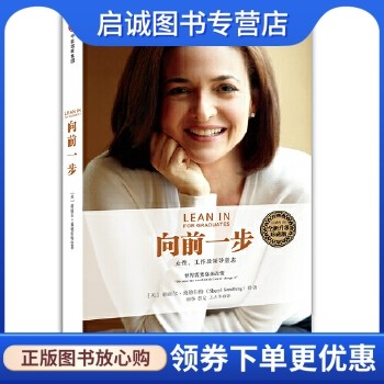 向前一步,Sheryl Sandberg,中信出版社9787508646244正版现货直发