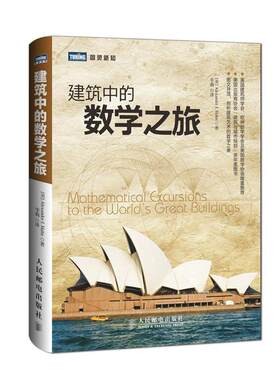 正版建筑中的数学之旅 (美)哈恩 9787115337436 人民邮电出版社