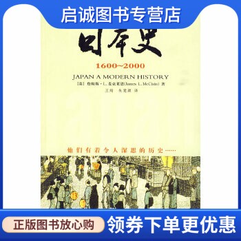 日本史:1600-2000,麦克莱恩 ,著 王翔,海南出版社9787807001621正版现货直发怎么看?