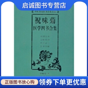 正版现货直发祝味菊医学四书合集,祝味菊,天津科学技术出版社9787530844946